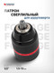 Миниатюра изображения товара Патрон сверлильный Forsage F-G00521 (61411)