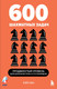 Миниатюра изображения товара Книга Бомбора 600 шахматных задач. Продвинутый уровень, мягкая обложка (Чэн Рэй)