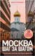Миниатюра изображения товара Книга Бомбора Москва шаг за шагом, мягкая обложка (Булгакова Дарья)