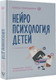 Миниатюра изображения товара Книга АСТ Нейропсихология детей от рождения до 10 лет, твердая обложка (Порошина Елена)
