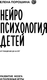 Миниатюра изображения товара Книга АСТ Нейропсихология детей от рождения до 10 лет, твердая обложка (Порошина Елена)