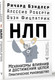 Миниатюра изображения товара Книга АСТ НЛП. Механизмы влияния и достижения целей, твердая обложка (Бэндлер Ричард, Роберти Алессио)
