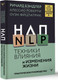 Миниатюра изображения товара Книга АСТ НЛП. Техники влияния и изменения жизни, твердая обложка (Бэндлер Ричард)