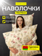Миниатюра изображения товара Комплект наволочек Samsara Дженни / К7070Н-14