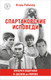 Миниатюра изображения товара Книга Бомбора Спартаковские исповеди. От Дасаева до Ловчева, мягкая обложка (Рабинер Игорь)