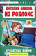 Художественная книга Бомбора Дневник Бекона из Роблокс. Кроватные бойни, твердая обложка (Букс Аррикин) — фото 5