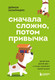 Миниатюра изображения товара Книга Бомбора Сначала сложно, потом привычка, твердая обложка (Захариадис Деймон)