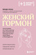 Миниатюра изображения товара Книга Бомбора Женский гормон, мягкая обложка (Пельц Минди)