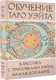 Миниатюра изображения товара Гадальные карты АСТ Обучение Таро Уэйта Классика с трактовками Уэйта на каждой карте (9785171683870 Вэйт Августа)