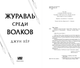 Миниатюра изображения товара Книга Like Book Журавль среди волков, твердая обложка (Хёр Джун)