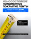 Миниатюра изображения товара Рулетка Forsage 58 867 / F-5096P6125