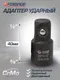 Миниатюра изображения товара Адаптер слесарный Forsage 28 173 / F-80934MPB