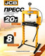 Миниатюра изображения товара Пресс гидравлический JCB JCB-TY20001 (60661), (из 2-х частей)