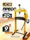 Миниатюра изображения товара Пресс гидравлический JCB JCB-TY20002 (60665), (из 2-х частей)