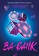 Художественная книга Like Book Ва-банк (Барнс Дж. 9785042158964) — фото 5