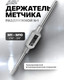 Миниатюра изображения товара Метчикодержатель JBC TS1 (64884)