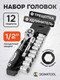 Миниатюра изображения товара Набор головок слесарных Sigmatool 4123 (61 275)