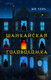 Миниатюра изображения товара Набор книг Inspiria Шанхайская головоломка. Убийство на Острове-тюрьме (Ши Чэнь)