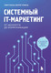 Миниатюра изображения товара Книга Бомбора Системный IT-маркетинг: от ценности до коммуникации (Берегулина Светлана, твердая обложка)