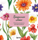 Миниатюра изображения товара Раскраска-антистресс Бомбора Прекрасные цветы. Нежная раскраска для вдохновения