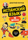 Миниатюра изображения товара Учебное пособие Бомбора Испанский язык. 16 уроков. Базовый курс, мягкая обложка (Петров Дмитрий)