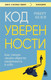 Миниатюра изображения товара Книга Бомбора Код уверенности, мягкая обложка (Келси Роберт)