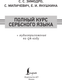Миниатюра изображения товара Учебное пособие АСТ Полный курс сербского языка + аудиоприложение по QR-коду (Зимодро Светлана, Миличевич Саня и др.)