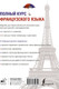 Миниатюра изображения товара Учебное пособие АСТ Полный курс французского языка 3-е издание, мягкая обложка (Горина Валентина, Соколова Алнвтина)