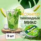Миниатюра изображения товара Основа для напитка SimpaTea Мохито Лимонадный микс (9x60г)