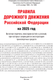 Миниатюра изображения товара Книга АСТ Правила дорожного движения РФ на 2025 год