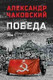Миниатюра изображения товара Книга Вече Победа. Т.1, твердая обложка (Чаковский А. )