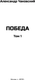 Миниатюра изображения товара Книга Вече Победа. Т.1, твердая обложка (Чаковский А. )