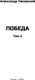 Миниатюра изображения товара Книга Вече Победа. Т.2, твердая обложка (Чаковский Александр)