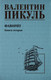 Миниатюра изображения товара Книга Вече Фаворит. Книга 2, твердая обложка (Пикуль Валентин)