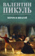 Миниатюра изображения товара Книга Вече Пером и шпагой, твердая обложка (Пикуль Валентин)