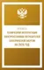 Миниатюра изображения товара Книга АСТ Правила технической эксплуатации электроустановок (мягкая обложка)