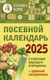 Миниатюра изображения товара Календарь настенный АСТ Посевной календарь 2025 с советами ведущего огородника (9785171563103 Борщ Татьяна)