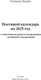 Миниатюра изображения товара Календарь настенный АСТ Посевной календарь 2025 с советами ведущего огородника (9785171563103 Борщ Татьяна)
