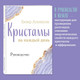 Миниатюра изображения товара Гадальные карты Эксмо Кристаллы на каждый день. Оракул / 9785041859152 (Аскинози Хизер)