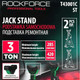 Миниатюра изображения товара Набор подставок под автомобиль RockForce RF-T43001C ST (59952)