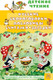Миниатюра изображения товара Книга АСТ Русские скороговорки, пословицы, считалки, загадки (Савченко А.М., Соколов Г.В., Молоканов Ю.А.)