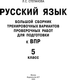 Миниатюра изображения товара Сборник контрольных работ АСТ Русский язык. Сборник тренировочных вариантов к ВПР. 5 класс