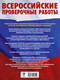 Миниатюра изображения товара Сборник контрольных работ АСТ Русский язык. Сборник тренировочных вариантов к ВПР. 6 класс