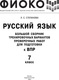 Миниатюра изображения товара Сборник контрольных работ АСТ Русский язык. Сборник тренировочных вариантов к ВПР. 7 класс