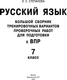 Миниатюра изображения товара Сборник контрольных работ АСТ Русский язык. Сборник тренировочных вариантов к ВПР. 7 класс