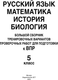 Миниатюра изображения товара Учебное пособие АСТ Русский язык. Математика. История. Биология. 5 класс