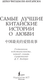 Миниатюра изображения товара Книга АСТ Zhongguo zuimei de aiqing gushi, мягкая обложка
