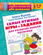 Миниатюра изображения товара Развивающая книга АСТ Самые нужные игры и задания для развития мелкой моторики (Жукова Олеся, Лазарева Елена)