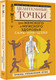 Миниатюра изображения товара Книга АСТ Сань-Инь-Цзяо и другие целительные точки для здоровья (Минь Лао, мягкая обложка)