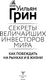 Миниатюра изображения товара Книга АСТ Секреты величайших инвесторов мира. Как побеждать на рынках (Грин Уильям, твердая обложка)